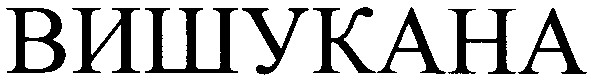 вишукана