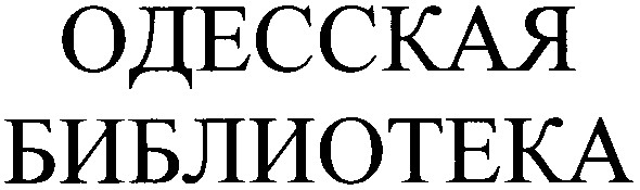 одесская библиотека