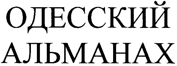 одесский альманах