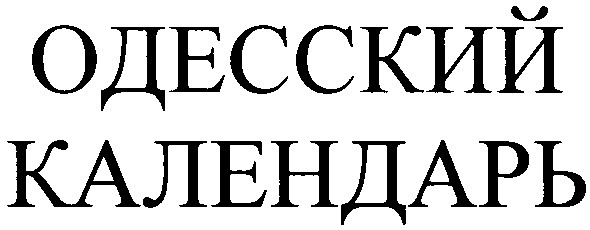 одесский календарь