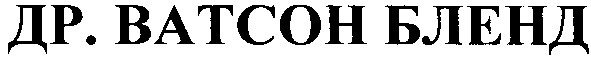 др. ватсон бленд