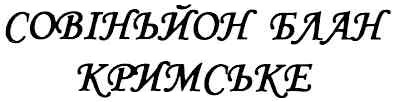 совіньйон блан кримське