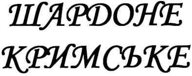 шардоне кримське