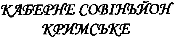 каберне совіньйон кримське