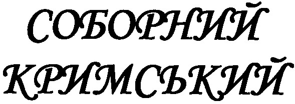 соборний кримський