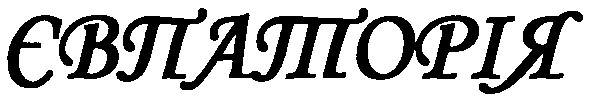євпаторія