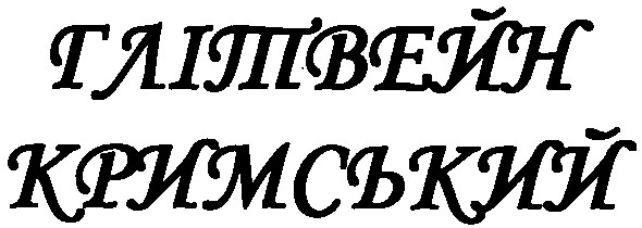 глітвейн кримський