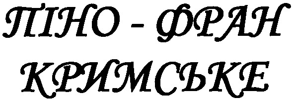 піно-фран кримське