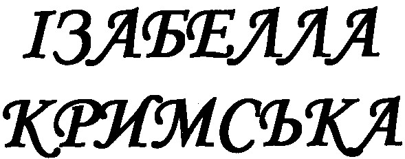 ізабелла кримська