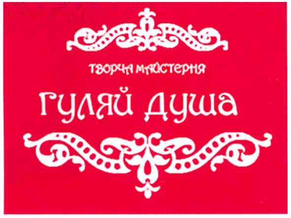 творча майстерня гуляй душа