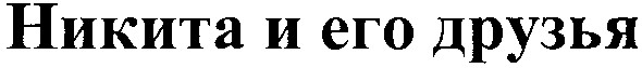 никита и его друзья