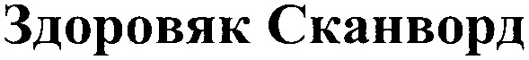 здоровяк сканворд