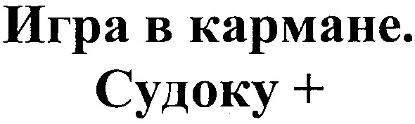 игра в кармане. судоку+