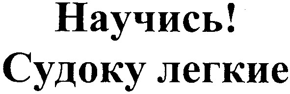 научись! судоку легкие