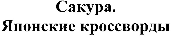 сакура. японские кроссворды
