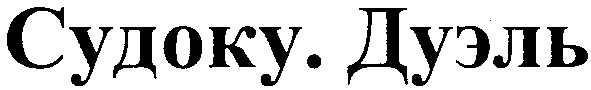 судоку. дуэль