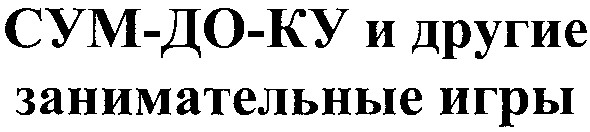 сум-до-ку и другие занимательные игры