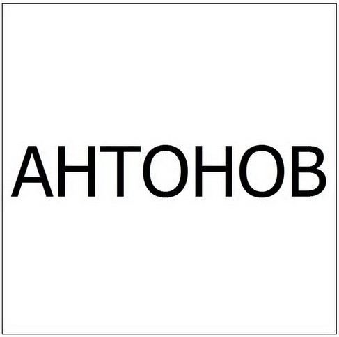 антонов