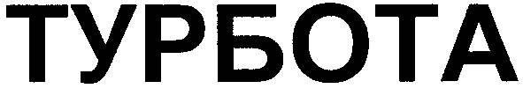 турбота