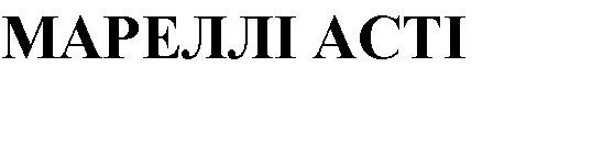 мареллі асті