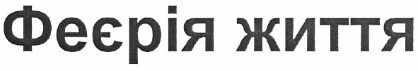 феєрія життя