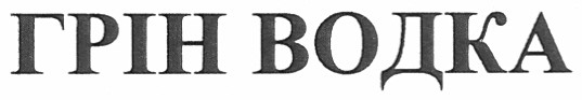 грін водка