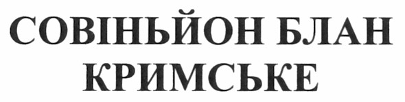 совіньйон блан кримське