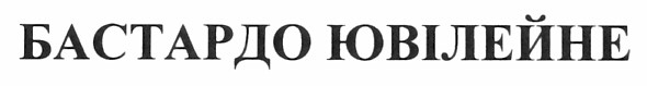 бастардо ювілейне