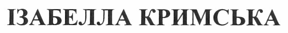 ізабелла кримська