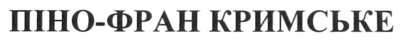 піно-фран кримське