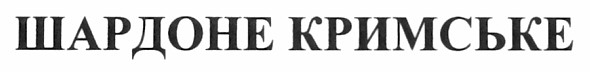 шардоне кримське
