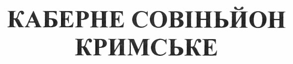 каберне совіньйон кримське