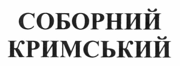 соборний кримський