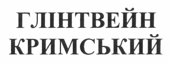 глінтвейн кримський