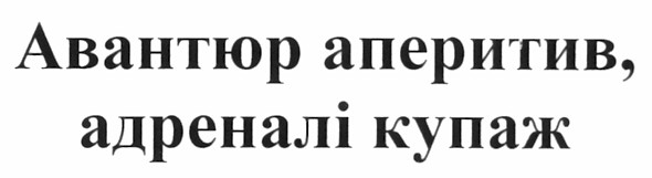 авантюр аперитив, адреналі купаж