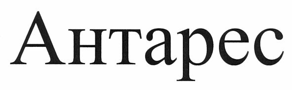 антарес