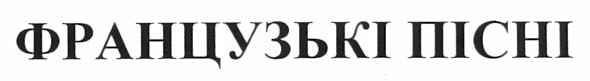 французькі пісні