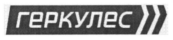 геркулес