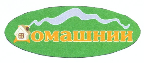 домашний