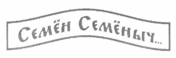 семён семёныч...
