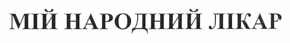мій народний лікар