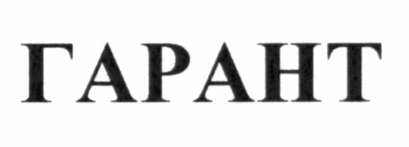 гарант