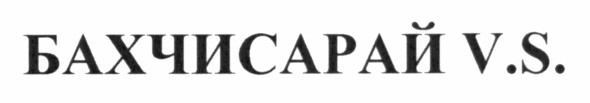 бахчисарай v.s.