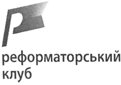 реформаторський клуб