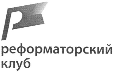 реформаторский клуб