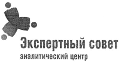 экспертный совет аналитический центр