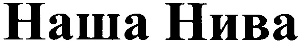 наша нива