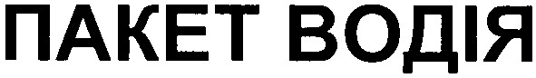 пакет водія