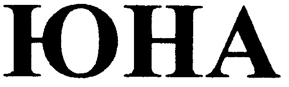 юна