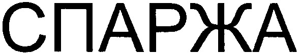 спаржа